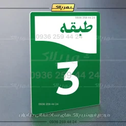 پلاک طبقات 12 - Image 3